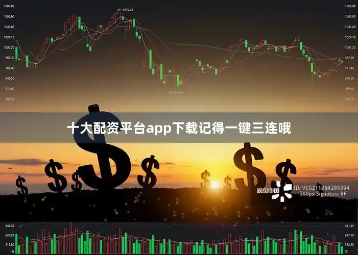 十大配资平台app下载记得一键三连哦