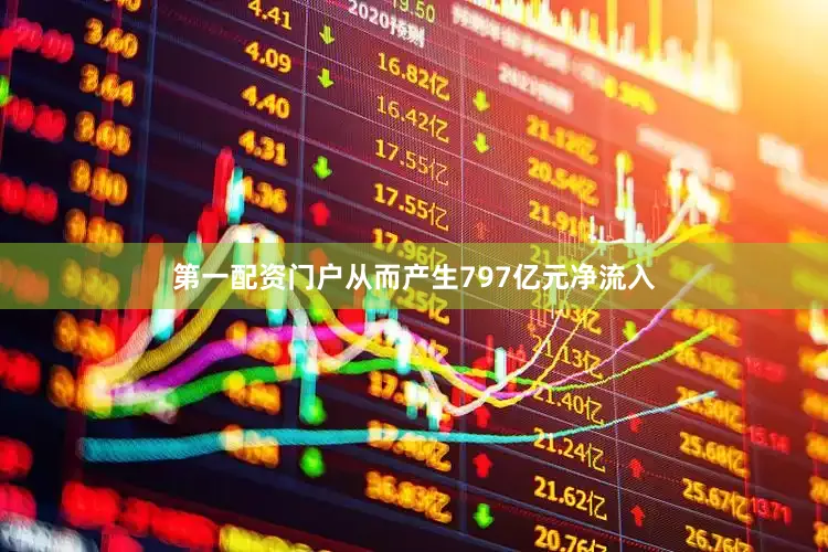 第一配资门户从而产生797亿元净流入