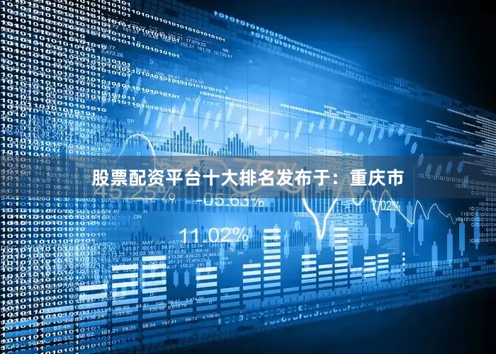 股票配资平台十大排名发布于：重庆市