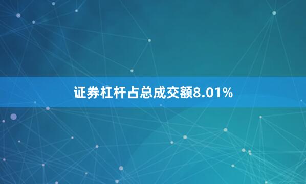 证券杠杆占总成交额8.01%