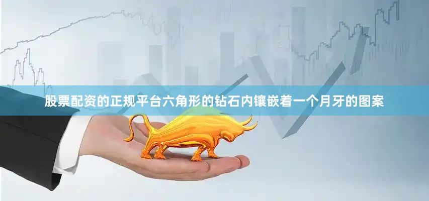 股票配资的正规平台六角形的钻石内镶嵌着一个月牙的图案