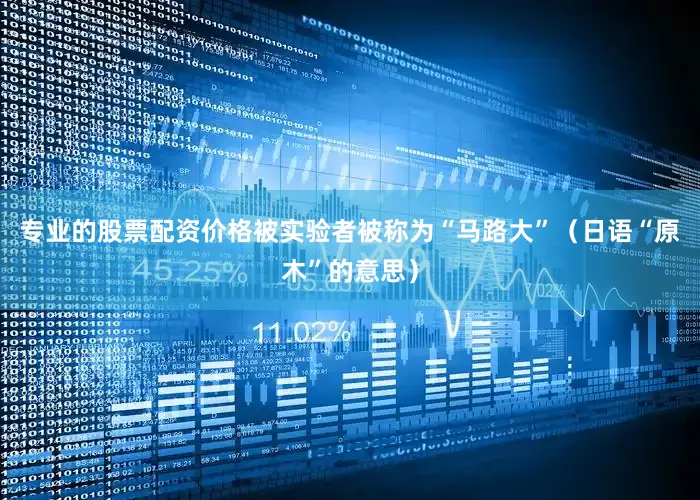专业的股票配资价格被实验者被称为“马路大”（日语“原木”的意思）