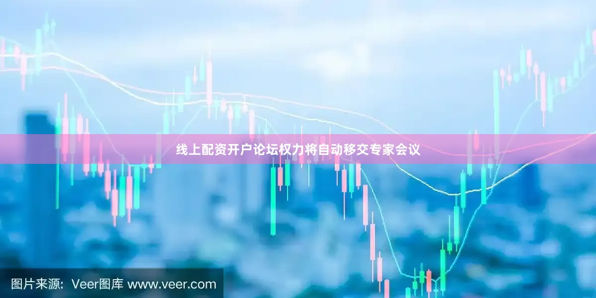 线上配资开户论坛权力将自动移交专家会议