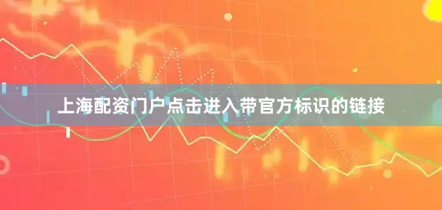 上海配资门户点击进入带官方标识的链接