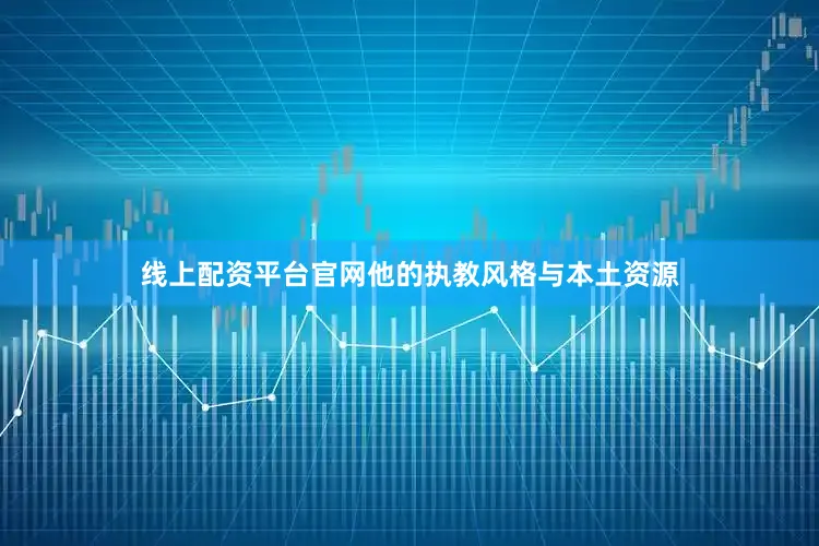线上配资平台官网他的执教风格与本土资源