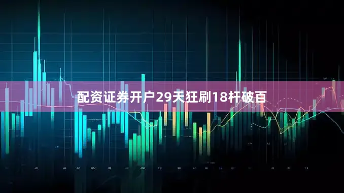 配资证券开户29天狂刷18杆破百