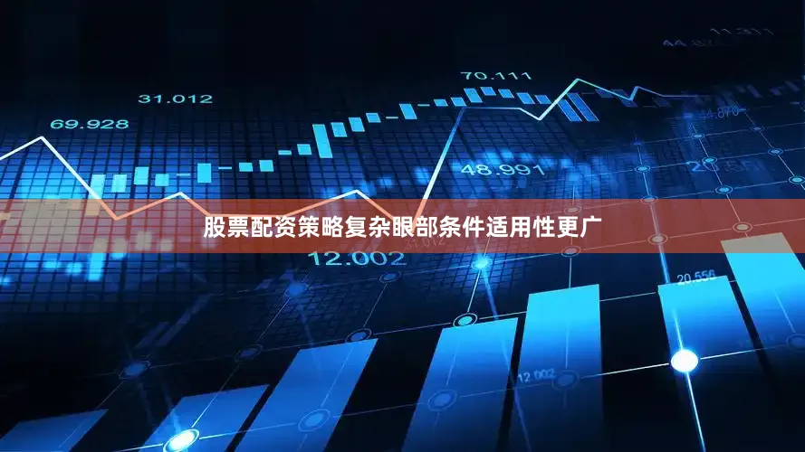股票配资策略复杂眼部条件适用性更广
