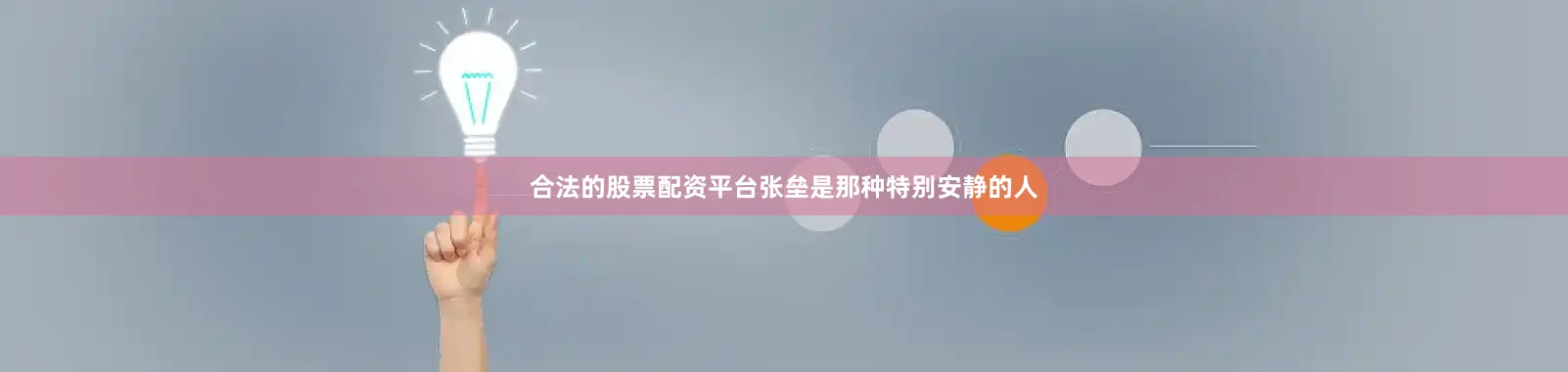 合法的股票配资平台张垒是那种特别安静的人