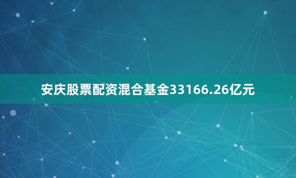 安庆股票配资混合基金33166.26亿元