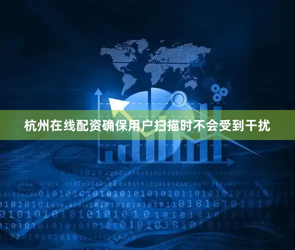 杭州在线配资确保用户扫描时不会受到干扰