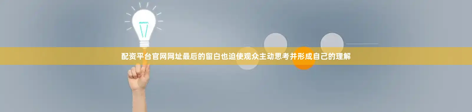 配资平台官网网址最后的留白也迫使观众主动思考并形成自己的理解