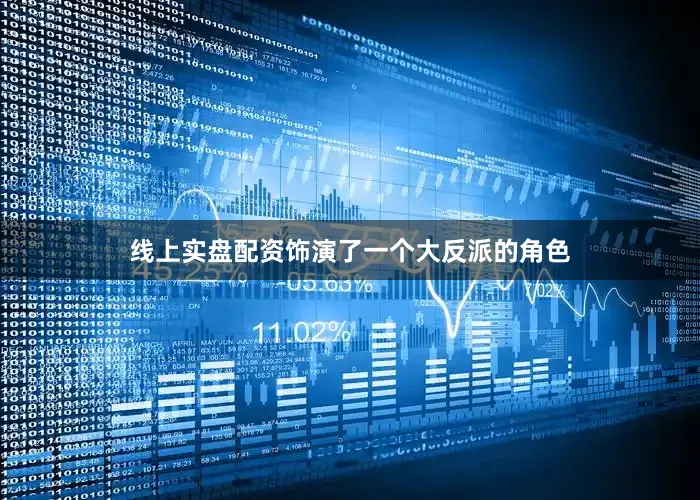 线上实盘配资饰演了一个大反派的角色