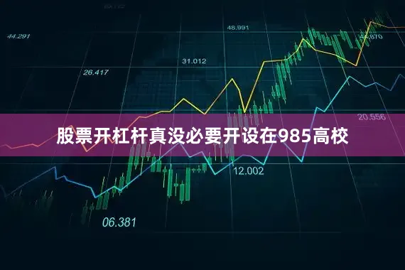 股票开杠杆真没必要开设在985高校