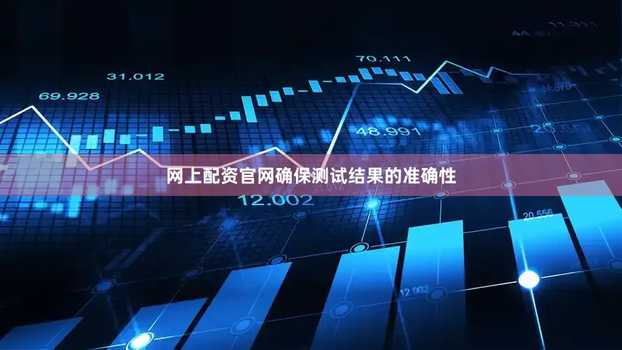 网上配资官网确保测试结果的准确性