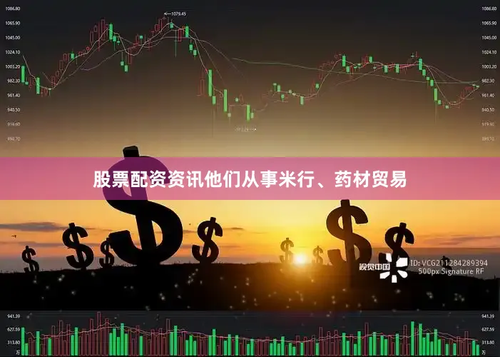 股票配资资讯他们从事米行、药材贸易