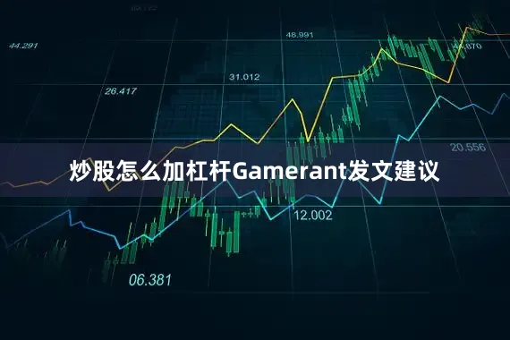 炒股怎么加杠杆Gamerant发文建议