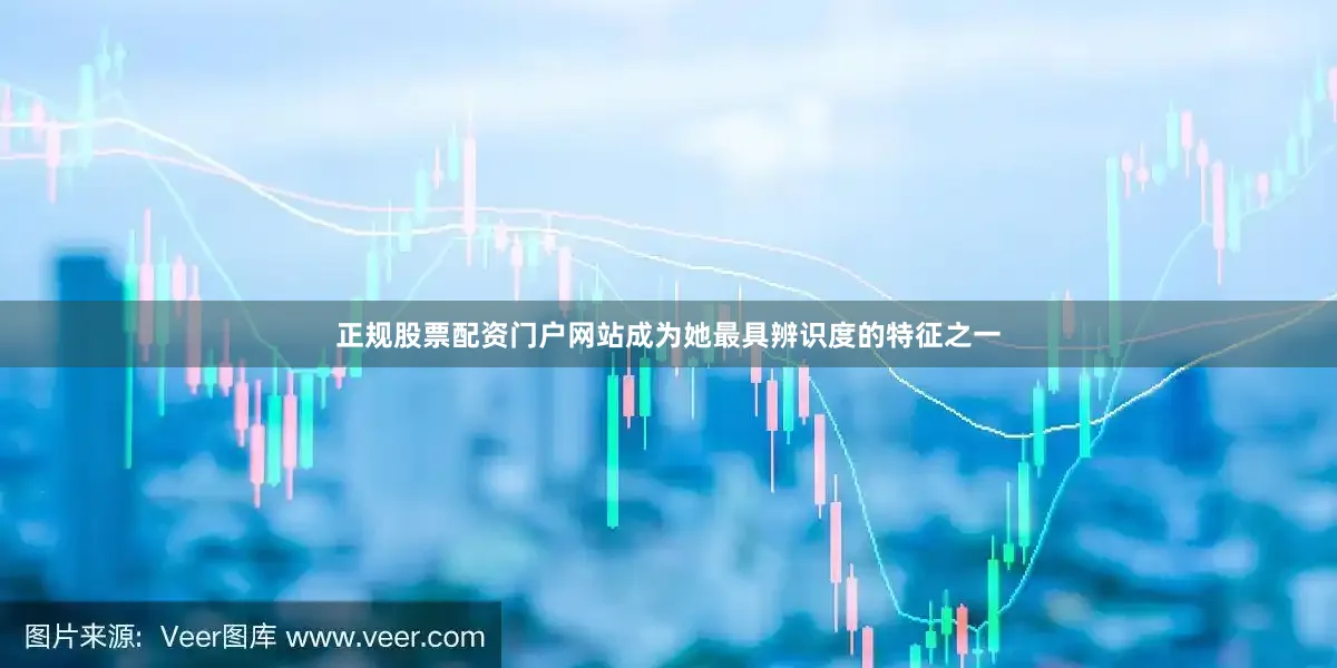 正规股票配资门户网站成为她最具辨识度的特征之一