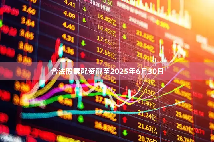 合法股票配资截至2025年6月30日