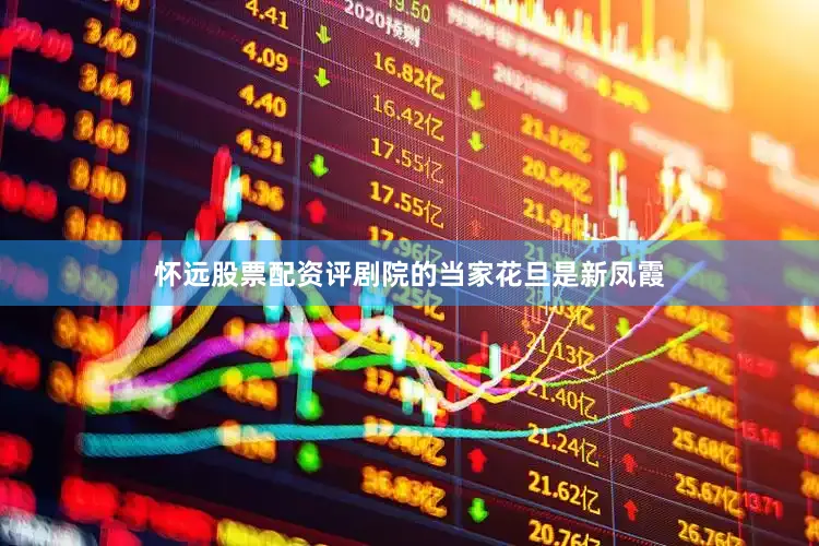 怀远股票配资评剧院的当家花旦是新凤霞