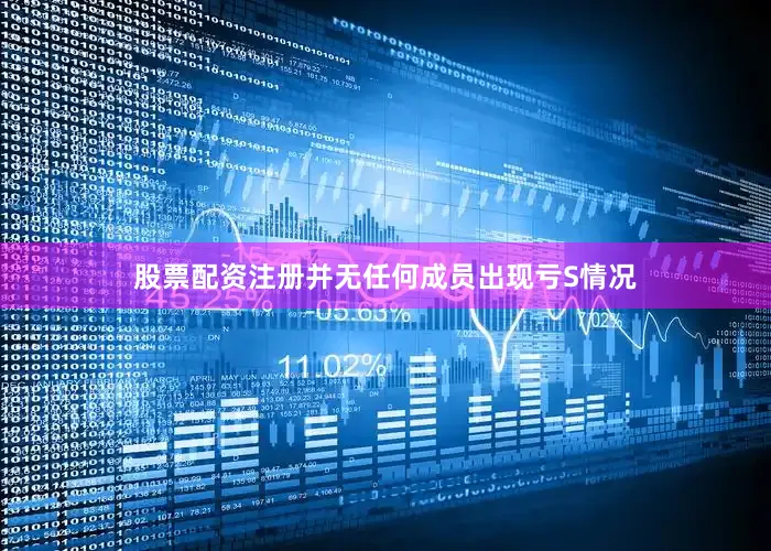 股票配资注册并无任何成员出现亏S情况